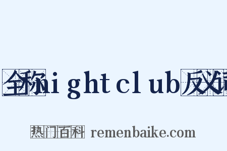 全称nightclub反义词是什么意思的图片